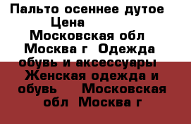 Пальто осеннее дутое › Цена ­ 4 500 - Московская обл., Москва г. Одежда, обувь и аксессуары » Женская одежда и обувь   . Московская обл.,Москва г.